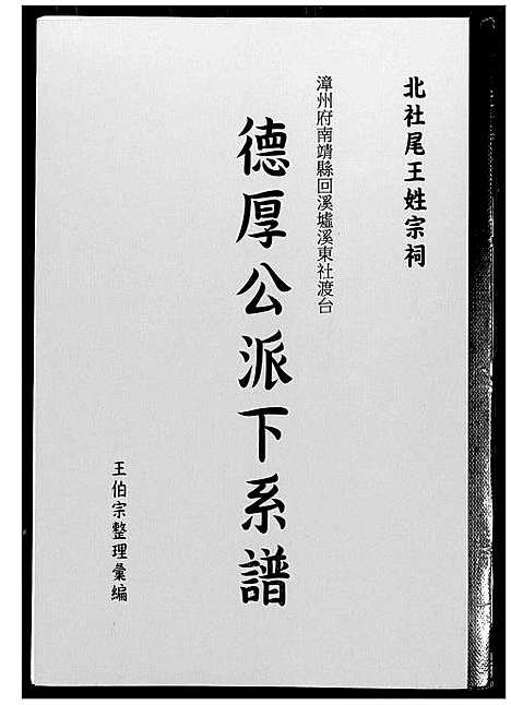 [下载][北社尾王姓宗祠德厚公派下系谱]福建.北社尾王姓家祠德厚公派下系谱.pdf