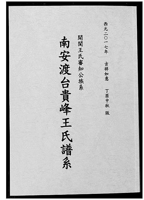 [下载][南安渡台贵峰王氏族谱]福建.南安渡台贵峰王氏家谱.pdf