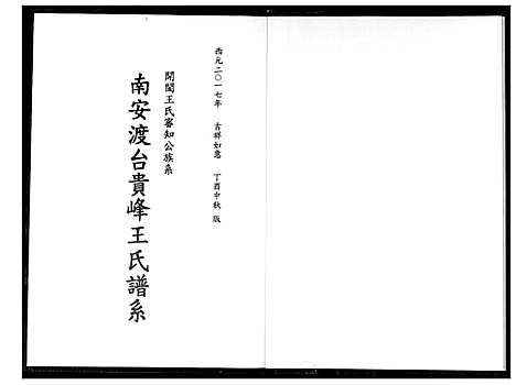 [下载][南安渡台贵峰王氏族谱]福建.南安渡台贵峰王氏家谱.pdf