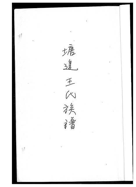 [下载][塘边王氏族谱]福建.塘边王氏家谱_一.pdf