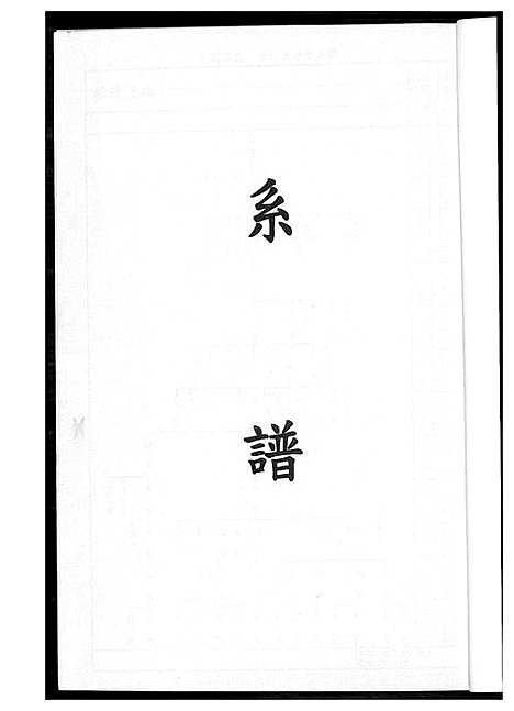 [下载][塘边王氏族谱]福建.塘边王氏家谱_一.pdf