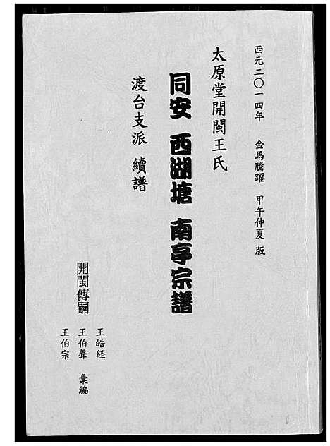 [下载][太原堂开闵王氏]福建.太原堂开闵王氏.pdf