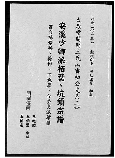 [下载][太原堂开闵王氏]福建.太原堂开闵王氏.pdf