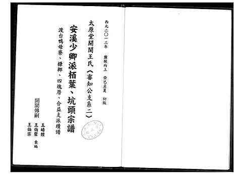 [下载][太原堂开闵王氏]福建.太原堂开闵王氏.pdf