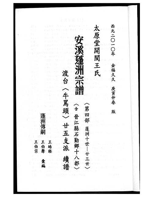 [下载][太原堂开闵王氏安溪蓬洲宗谱]福建.太原堂开闵王氏安溪蓬洲家谱_二.pdf