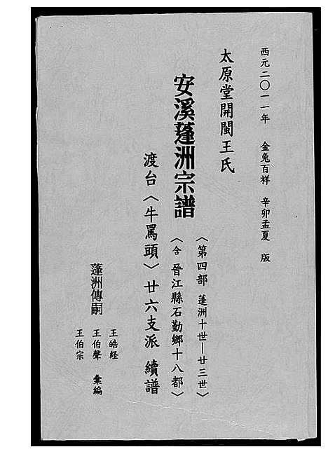 [下载][太原堂开闵王氏安溪蓬洲宗谱]福建.太原堂开闵王氏安溪蓬洲家谱_四.pdf