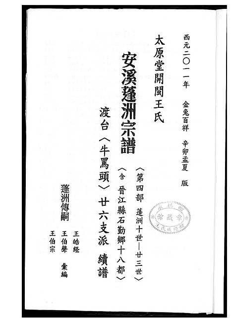 [下载][太原堂开闵王氏安溪蓬洲宗谱]福建.太原堂开闵王氏安溪蓬洲家谱_四.pdf