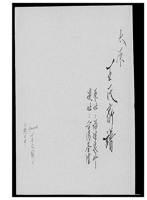 [下载][太原王氏家谱]福建.太原王氏家谱_一.pdf