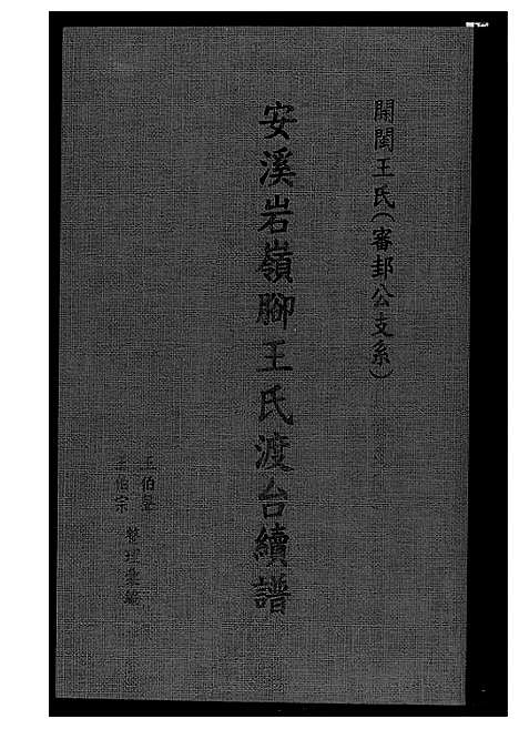 [下载][安溪岩岭脚王氏渡台续谱]福建.安溪岩岭脚王氏渡台续谱_一.pdf