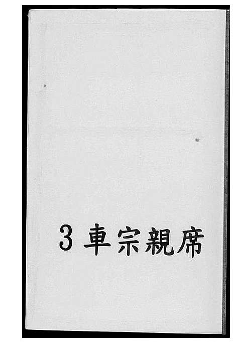 [下载][安溪岩岭脚王氏渡台续谱]福建.安溪岩岭脚王氏渡台续谱_一.pdf