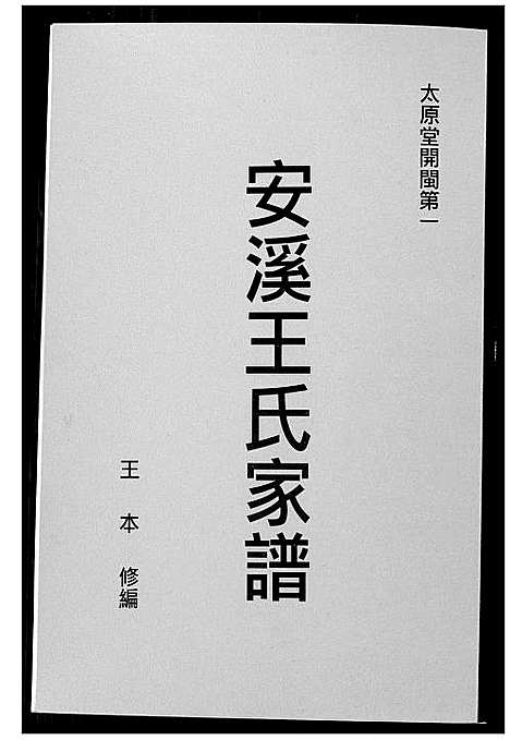 [下载][安溪王氏家谱]福建.安溪王氏家谱_一.pdf