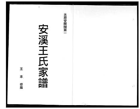 [下载][安溪王氏家谱]福建.安溪王氏家谱_一.pdf