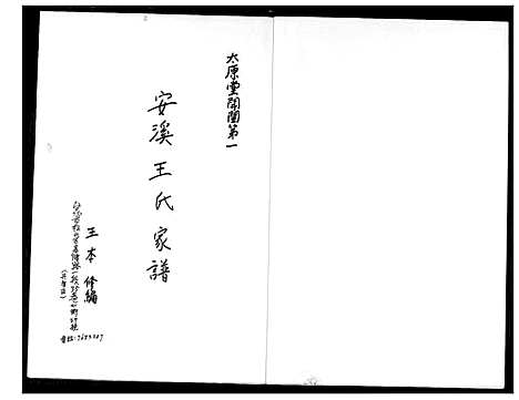 [下载][安溪王氏家谱]福建.安溪王氏家谱_一.pdf