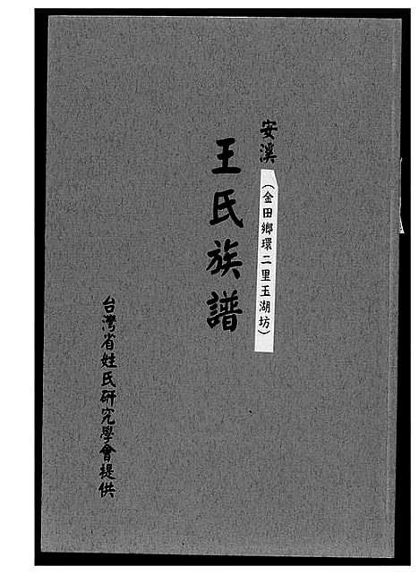 [下载][安溪王氏族谱]福建.安溪王氏家谱_一.pdf