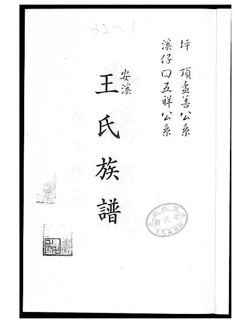 [下载][安溪王氏族谱]福建.安溪王氏家谱_一.pdf