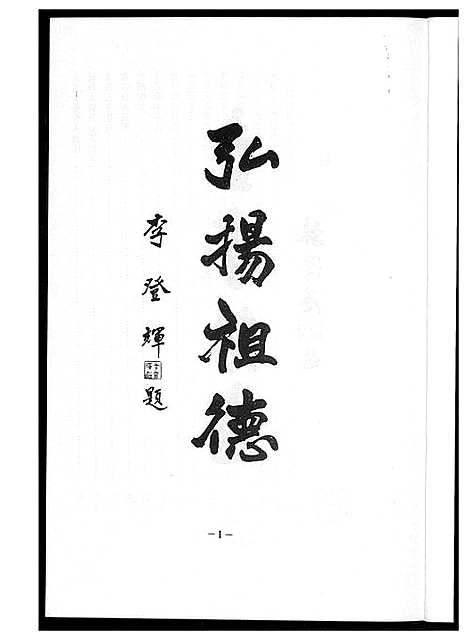 [下载][安溪王氏族谱]福建.安溪王氏家谱_一.pdf