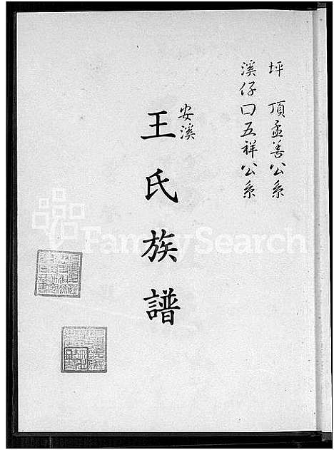 [下载][安溪王氏族谱]福建.安溪王氏家谱.pdf