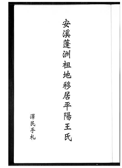 [下载][安溪蓬洲祖地移居平阳王氏]福建.安溪蓬洲祖地移居平阳王氏.pdf