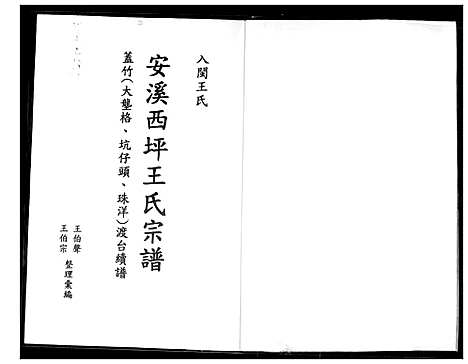 [下载][安溪西坪王氏宗谱]福建.安溪西坪王氏家谱.pdf