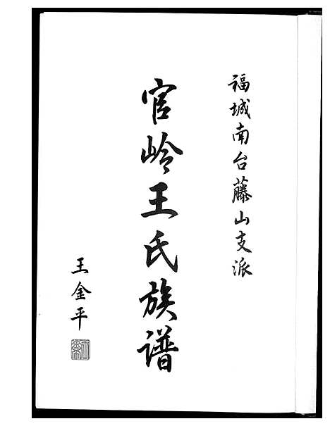 [下载][官岭王氏族谱]福建.官岭王氏家谱.pdf