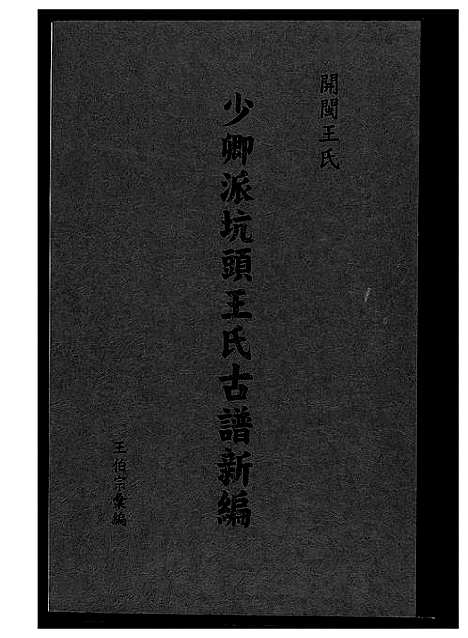 [下载][少卿派坑头王氏古谱新编]福建.少卿派坑头王氏古谱.pdf