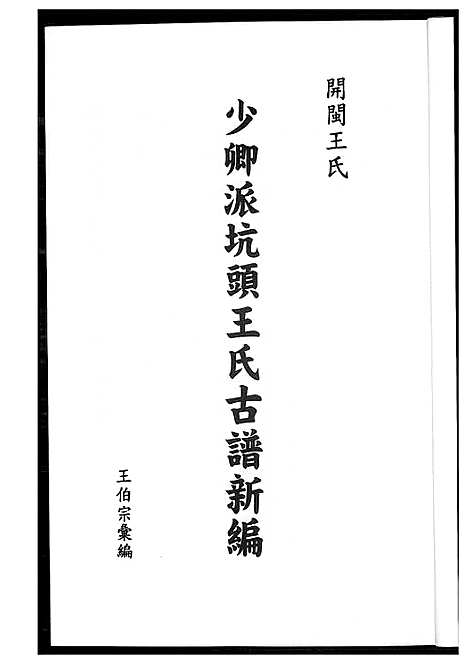 [下载][少卿派坑头王氏古谱新编]福建.少卿派坑头王氏古谱.pdf