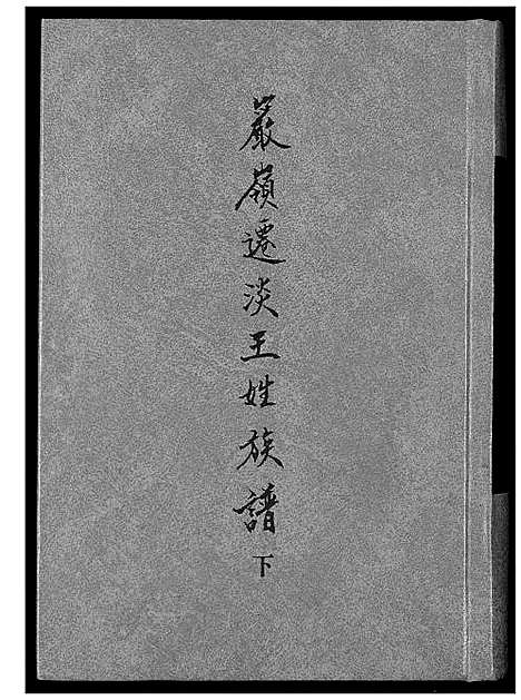 [下载][岩岭迁淡王姓族谱]福建.岩岭迁淡王姓家谱_二.pdf