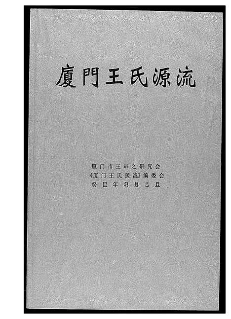 [下载][厦门王氏源流]福建.厦门王氏源流_一.pdf