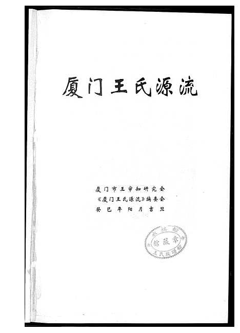 [下载][厦门王氏源流]福建.厦门王氏源流_一.pdf