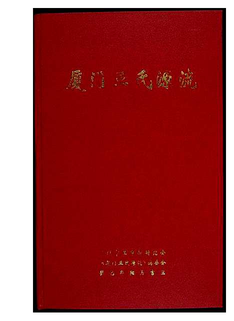 [下载][厦门王氏源流]福建.厦门王氏源流_一.pdf