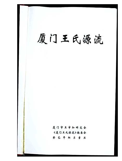 [下载][厦门王氏源流]福建.厦门王氏源流_一.pdf