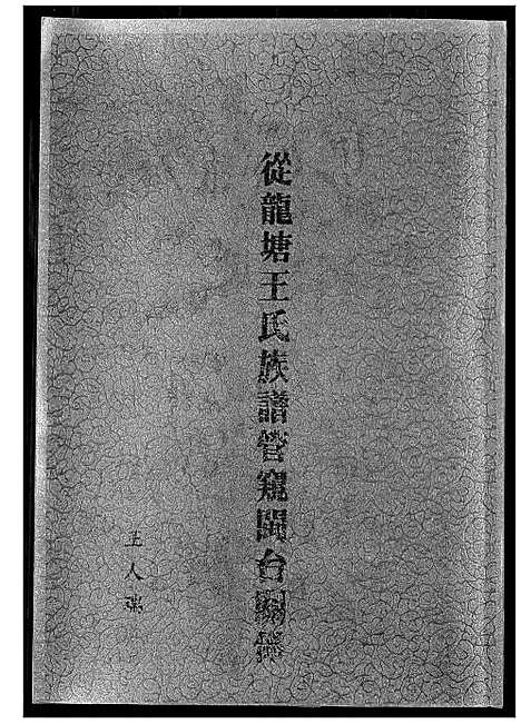 [下载][从龙塘王氏族谱管窥闽台关系]福建.从龙塘王氏家谱_一.pdf