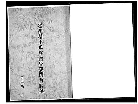 [下载][从龙塘王氏族谱管窥闽台关系]福建.从龙塘王氏家谱_一.pdf