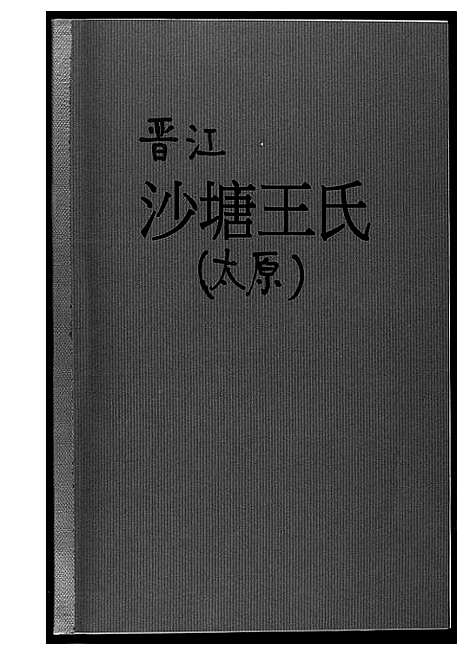 [下载][晋江沙塘王氏]福建.晋江沙塘王氏_一.pdf