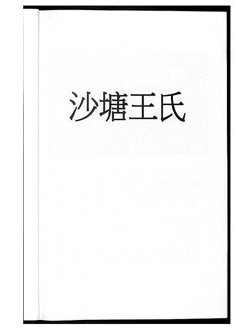 [下载][晋江沙塘王氏]福建.晋江沙塘王氏_一.pdf