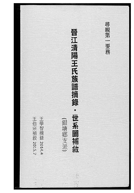 [下载][晋江清阳王氏族谱摘要]福建.晋江清阳王氏家谱_一.pdf