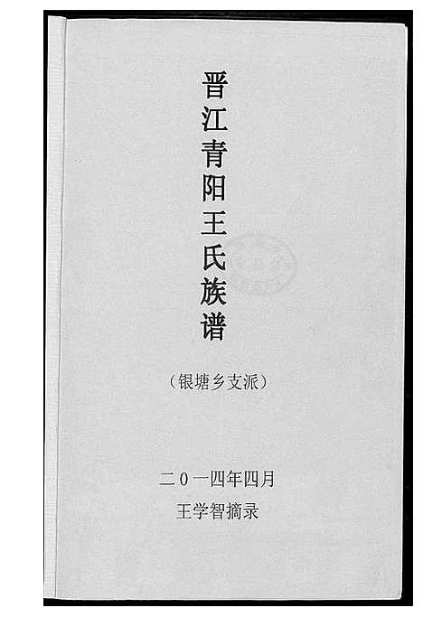 [下载][晋江清阳王氏族谱摘要]福建.晋江清阳王氏家谱_一.pdf