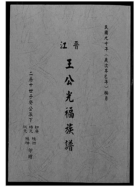 [下载][晋江王公光福族谱]福建.晋江王公光福家谱_一.pdf