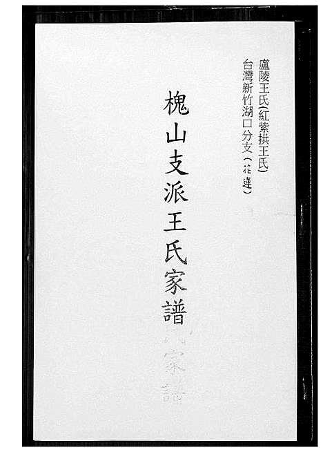 [下载][槐山支派王氏家谱]福建.槐山支派王氏家谱.pdf