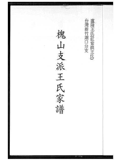 [下载][槐山支派王氏家谱]福建.槐山支派王氏家谱.pdf