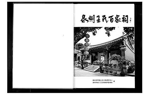 [下载][泉州王氏百家祠]福建.泉州王氏百家祠.pdf