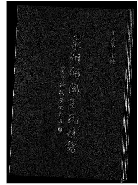 [下载][泉州开闽王氏通谱]福建.泉州开闽王氏通谱.pdf