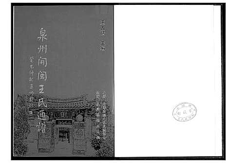 [下载][泉州开闽王氏通谱]福建.泉州开闽王氏通谱.pdf