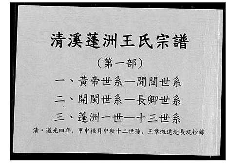 [下载][清溪蓬洲王氏宗谱]福建.清溪蓬洲王氏家谱_一.pdf