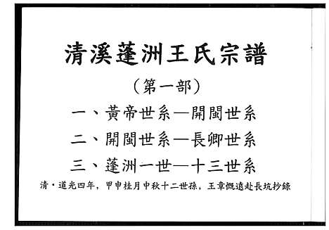 [下载][清溪蓬洲王氏宗谱]福建.清溪蓬洲王氏家谱_一.pdf