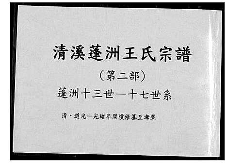 [下载][清溪蓬洲王氏宗谱]福建.清溪蓬洲王氏家谱_二.pdf