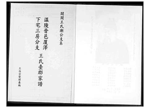 [下载][温陵晋邑开闽王氏族谱]福建.温陵晋邑开闽王氏家谱_二.pdf