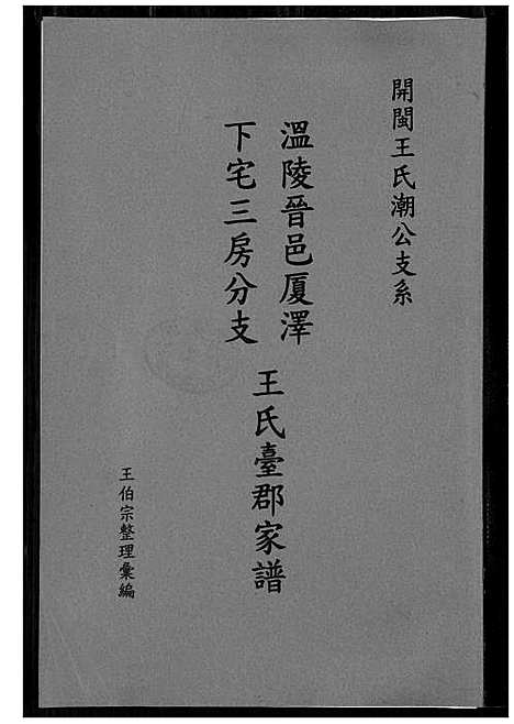 [下载][温陵晋邑开闽王氏族谱]福建.温陵晋邑开闽王氏家谱_三.pdf