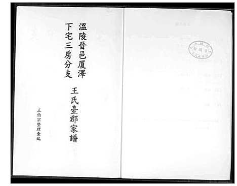 [下载][温陵晋邑开闽王氏族谱]福建.温陵晋邑开闽王氏家谱_三.pdf