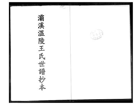 [下载][灞西温陵王氏世谱抄本]福建.灞西温陵王氏世谱_一.pdf